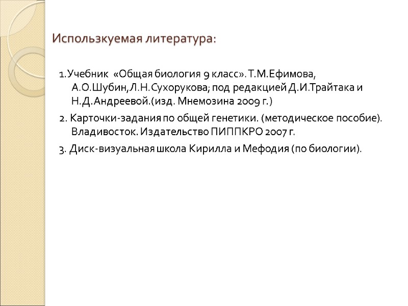 Использкуемая литература: 1.Учебник  «Общая биология 9 класс». Т.М.Ефимова, А.О.Шубин,Л.Н.Сухорукова; под редакцией Д.И.Трайтака и